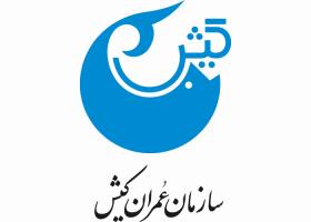 دانلود لوگو سازمان عمران کیش
