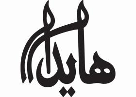 دانلود لوگو ساندویچ هایدا