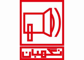دانلود لوگو سیستم دزدگیر نگهبان