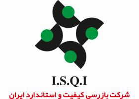 دانلود لوگو شرکت بازرسی کیفیت و استاندارد ایران