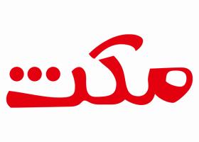 دانلود لوگو شرکت تولیدی مبل مکث
