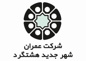 دانلود لوگو شرکت عمران شهر جدید هشتگرد
