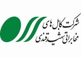 دانلود لوگو شرکت کابل های مخابراتی شهید قندی