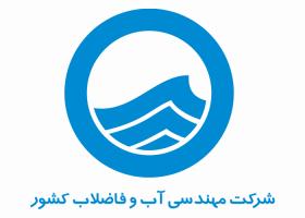 دانلود لوگو شرکت مهندسی آب و فاضلاب کشور
