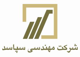 دانلود لوگو شرکت مهندسی سپاسد