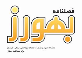 دانلود لوگو فصلنامه بهورز خراسان