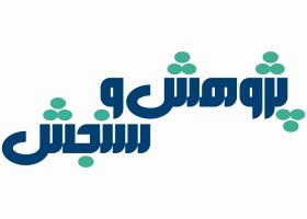 دانلود لوگو فصلنامه پژوهش و سنجش