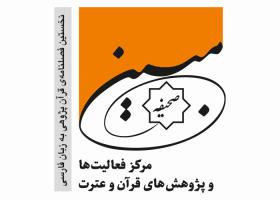 دانلود لوگو فصلنامه صحیفه مبین