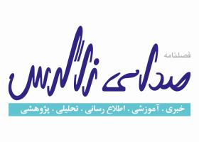 دانلود لوگو فصلنامه صدای زاگرس
