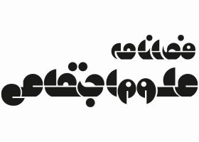 دانلود لوگو فصلنامه علوم اجتماعی