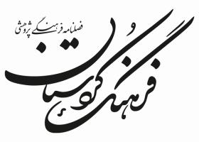 دانلود لوگو فصلنامه فرهنگ کردستان