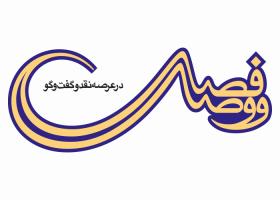 دانلود لوگو فصلنامه فصل وصل