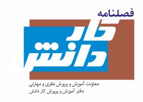 دانلود لوگو فصلنامه کار و دانش