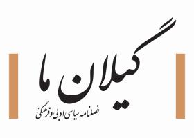 دانلود لوگو فصلنامه گیلان ما