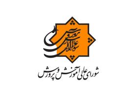 دانلود لوگو شورای عالی آموزش و پرورش