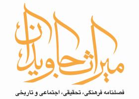 دانلود لوگو فصلنامه میراث جاویدان