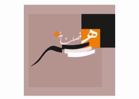 دانلود لوگو فصلنامه هنر