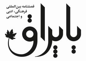 دانلود لوگو فصلنامه یاپراق