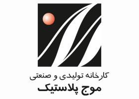 دانلود لوگو کارخانه موج پلاستیک