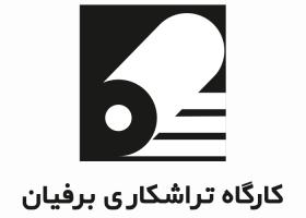 دانلود لوگو کارگاه تراشکاری برفیان