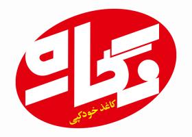 دانلود لوگو کاغذ خودکپی نگاره