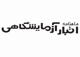 دانلود لوگو ماهنامه اخبار آزمایشگاهی