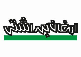 دانلود لوگو ماهنامه ارمغان بهداشتی