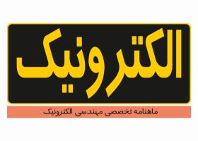 دانلود لوگو ماهنامه الکترونیک