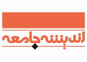 دانلود لوگو ماهنامه اندیشه جامعه