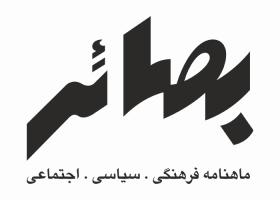 دانلود لوگو ماهنامه بصائر