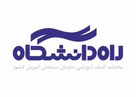 دانلود لوگو ماهنامه راه دانشگاه