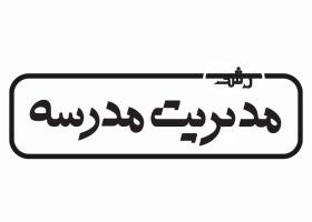 دانلود لوگو ماهنامه رشد مدیریت مدرسه