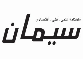 دانلود لوگو ماهنامه سیمان