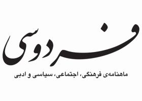 دانلود لوگو ماهنامه فردوسی