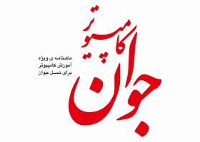 دانلود لوگو ماهنامه کامپیوتر جوان