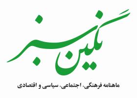 دانلود لوگو ماهنامه نگین سبز