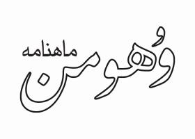 دانلود لوگو ماهنامه وهومن