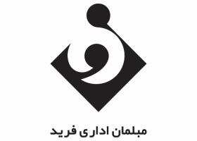 دانلود لوگو مبلمان اداری فرید