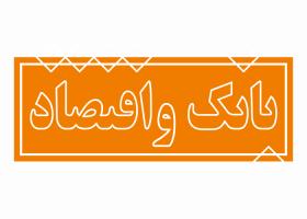 دانلود لوگو مجله بانک اقتصاد