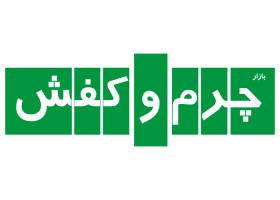 دانلود لوگو مجله چرم و کفش