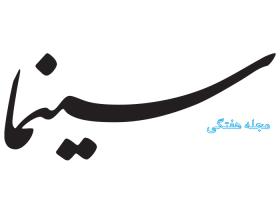 دانلود لوگو مجله هفتگی سینما