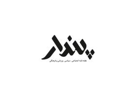 دانلود لوگو هفته نامه پندار