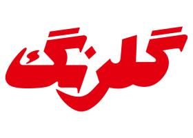 دانلود لوگو محصولات بهداشتی گلرنگ