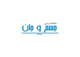 دانلود لوگو ماهنامه رزمی جسم و جان