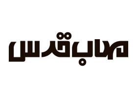 دانلود لوگو مهندسین مشاور مهاب قدس