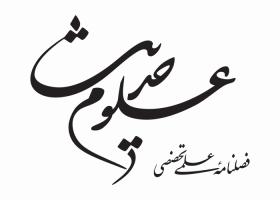 دانلود لوگو فصلنامه علوم حدیث