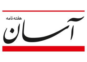 دانلود لوگو هفته نامه آسان
