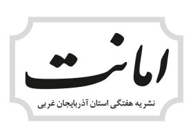 دانلود لوگو هفته نامه امانت