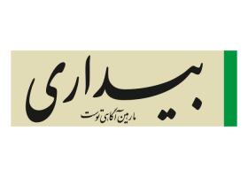دانلود لوگو هفته نامه بیداری