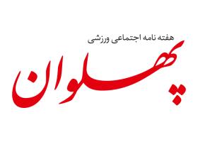 دانلود لوگو هفته نامه پهلوان